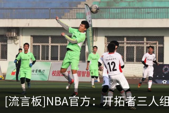 [流言板]NBA官方：开拓者三人组合砍66分13篮板16助攻，助球队3-0！